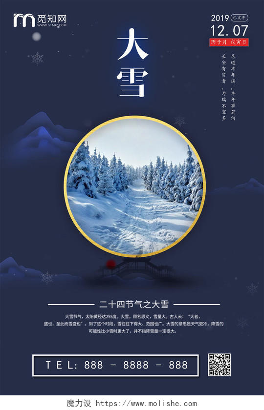 中国传统二十四节气之大雪宣传海报